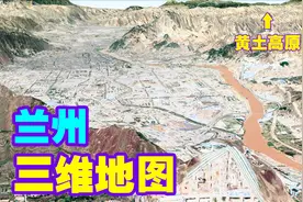 盆地兰州市三维地图，周围全都是黄土高原，还原一个真实的兰州！视频封面