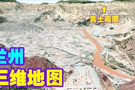 盆地兰州市三维地图，周围全都是黄土高原，还原一个真实的兰州！视频封面