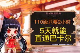 dnf快速升级110级只需要2小时，5天就能通过巴卡尔！视频封面