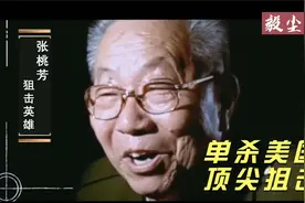 用老式步枪击毙214个敌人，张桃芳究竟多厉害？世界排名前二！视频封面