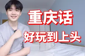 教你最有趣的重庆话，哈哈哈哈包教包会！