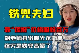 靠谎报价格吸粉百万，胡老师身份曝光不简单，终究是铁兜高攀了视频封面