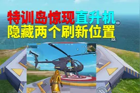 特训岛惊现直升机！有两个固定刷新位置？