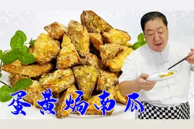 传统家常菜蛋黄焗南瓜，老厨教你几个关键技巧，粉糯咸香味更浓视频封面