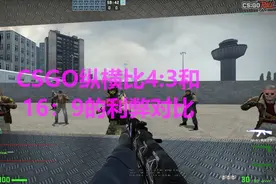 CSGO：让你知道4:3和16:9纵横比的利弊之处，适合自己才是王道视频封面