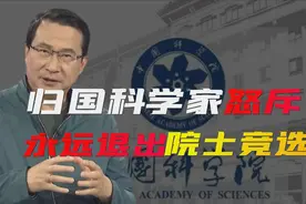 归国科学家怒斥：永远退出院士竞选！这位卓越学者究竟经历了什么视频封面