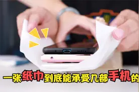 看看一张纸巾到底能承受几部手机的重量