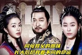 同母异父的两姐妹，长大后却有着不同的命运视频封面