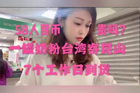 爱米台湾寄奶粉给大陆网友，邮局一罐奶粉到江苏邮费58人民币贵吗视频封面