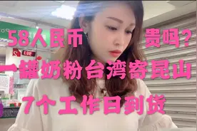 爱米台湾寄奶粉给大陆网友，邮局一罐奶粉到江苏邮费58人民币贵吗视频封面