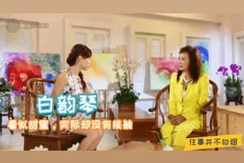 众人眼中他们如胶似漆，白韵琴却向传媒哭诉，已没与对方接触视频封面