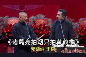 爆笑相声：《诸葛亮抽烟只抽黄鹤楼》郭德纲 于谦视频封面