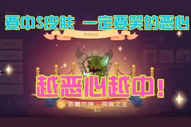猫和老鼠:独家抽S皮肤秘方！一颗星星出S恶魔皮肤？得劲啊老铁视频封面