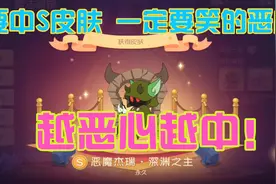 猫和老鼠:独家抽S皮肤秘方！一颗星星出S恶魔皮肤？得劲啊老铁视频封面