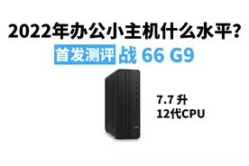 「首发」惠普SFF 战66 G9迷你小主机测评，详细拆解及性能分享视频封面