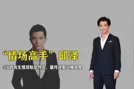 “情场高手”邱泽，5次因戏生情却始乱终弃，最终迎娶二婚女星视频封面
