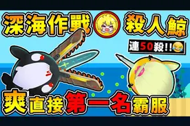 【免费IO游戏】我统治了海洋【新深海作战】杀人鲸超猛