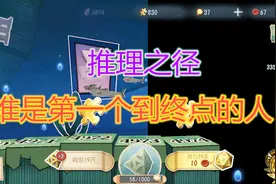 第五人格：谁会是第一个到达推理之径终点的人？让我来告诉你！视频封面