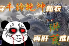 鬼谷八荒：洪荒难度再开肝，新年就穿牛转乾坤！(第一集)视频封面