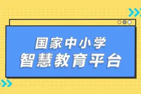国家中小学智慧教育平台移动端 “智慧中小学”app正式上线