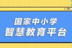 国家中小学智慧教育平台移动端 “智慧中小学”app正式上线