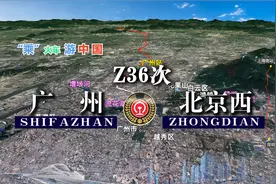 模拟Z36次列车，广州至北京西2294公里，运行21小时36分只停5站视频封面