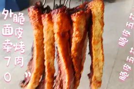 外面70一斤的脆皮烤肉是怎么做的？小伙用6斤五花肉展示全过程视频封面