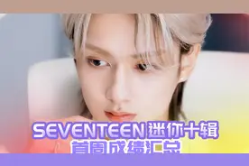 初动销量破最高纪录400万 中输215 SEVENTEEN 迷你十辑 首周总结