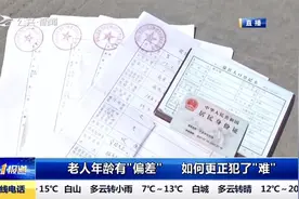 大安一老人身份证比实际年龄小5岁，如何更正年龄犯了“难”视频封面