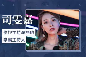 影视主持双栖的卫视主持人：司雯嘉视频封面