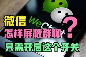 微信怎样屏蔽群聊？开启这个开关就能屏蔽，可是很多人都不知道视频封面