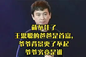 藏不住了，王思聪的爸爸是首富, 爷爷背景更了不起，爷爷究竟是谁视频封面