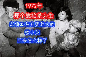 1972年,那个靠拾荒为生,却将35名弃婴养大的楼小英, 后来怎么样视频封面