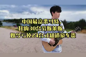 中国最富杀马特，狂购30台劳斯莱斯，如今亏掉24台才知道豪车贵视频封面