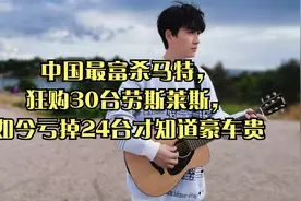 中国最富杀马特，狂购30台劳斯莱斯，如今亏掉24台才知道豪车贵视频封面