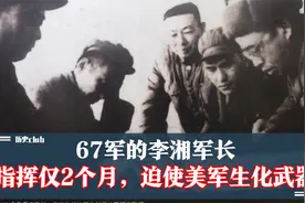 指挥67军的李湘军长，指挥志愿军仅2个月，就迫使美军生化武器视频封面