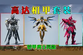 和平精英揭秘：三款铠甲套装“实战效果”，翅膀会发光，酷毙了！