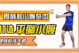 胃腩大有赘肉？每天跟着音乐用腹部带动身体，坚持2周胃腩小一圈视频封面