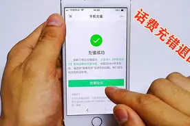 微信支付宝充错话费不要慌，只需简单几步操作，就能让钱自动退回