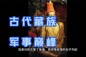 古代藏族军事巅峰——吐蕃简史视频封面