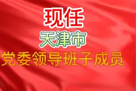 现任天津市党委领导班子，有你的老乡吗？视频封面