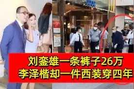 同样千亿身价，刘銮雄一条裤子26万，李泽楷却一件西装穿四年视频封面