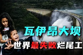 世界最失败烂尾工程！近2000人因其死亡，揭秘瓦伊昂大坝溃坝始末视频封面