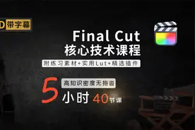 学习剪辑在家接单？有情怀的剪辑软件：5小时学习FCP剪辑技术视频封面