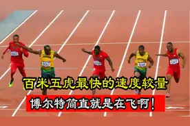 百米五虎的最快速度！博尔特根本不是在跑，那是在起飞啊视频封面