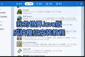 我的世界Java版PCL2皮肤和模组安装教程