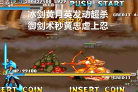 永恒唠游戏:三国第一剑客黄月英,冰剑发动超杀御剑术,秒杀黄忠视频封面