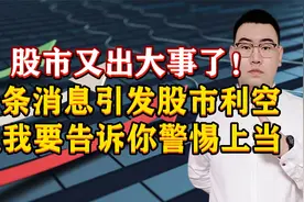 股市又出大事了！一条消息引发股市巨震，但我要告诉你警惕上当！视频封面