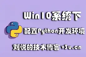 win10系统下配置Python3开发环境(vscode+mysql)视频封面