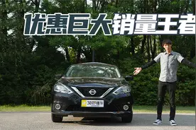 日产销冠 舒适好开性格温柔 试驾经典版轩逸视频封面